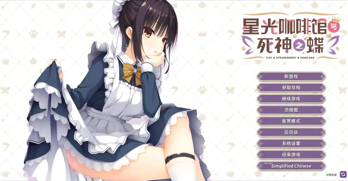 星光咖啡馆与死神之蝶